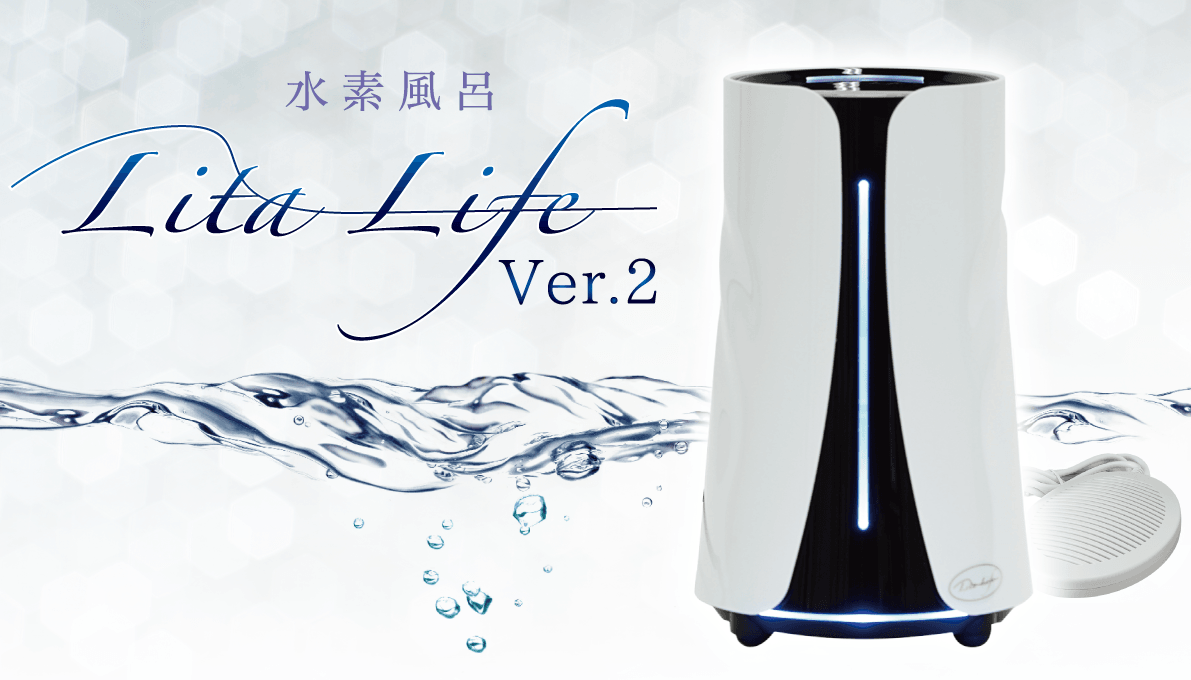 リタライフの水素風呂