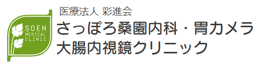 大腸検査はさっぽろ桑園内科・胃カメラ大腸内視鏡クリニック