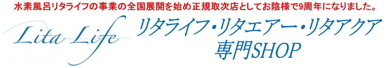 水素風呂はHSSGリタライフレンタル推進事業本部