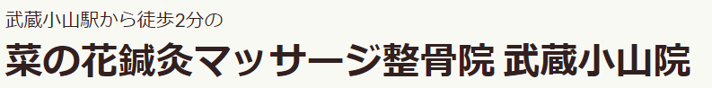 武蔵小山の鍼灸・整体は菜の花