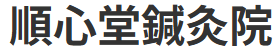 鍼灸・訪問鍼灸をするなら順心堂鍼灸院