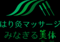 鍼灸院なら橋本駅から徒歩5分の「はり灸マッサージ みなぎる美体」