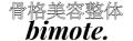 骨盤矯正や小顔矯正は新宿にある骨格美容整体bimote.